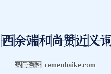 西余端和尚赞近义词是什么意思的图片
